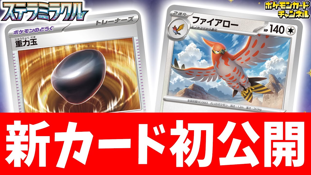 【初公開】妨害性能をもつポケモンのどうぐ「重力玉」！相性の良いファイアローも紹介！【ステラミラクル/ポケカ/ポケモンカード】