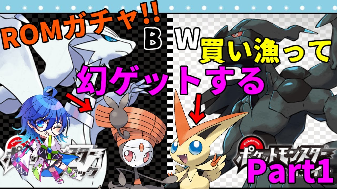 ROMガチャ！BW買い漁ってビクティニとメロエッタを手に入れる！！Part1