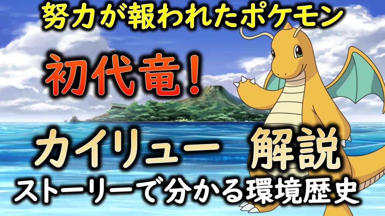 【ポケモン】 努力に勝るものなし！カイリューの生態と対戦歴史 「ゆっくり解説」