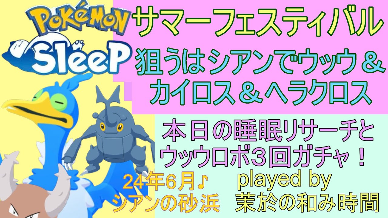 サマーフェスティバル開催♪ウッウさんと虫ポケ狙います！【#ポケモンスリープ】シアンの砂浜４５％Plus+所持。無課金のんびりプレイで攻略していくポケスリ！Pokémon Sleep実況プレイ♪