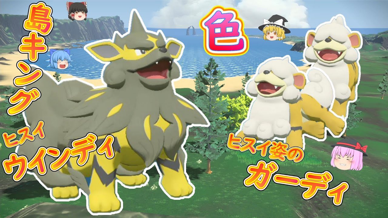 【レジェンズアルセウス】「島キングの色違い!!ヒスイウィンディ＆ガーディ ゲット!!」【ゆっくり実況】