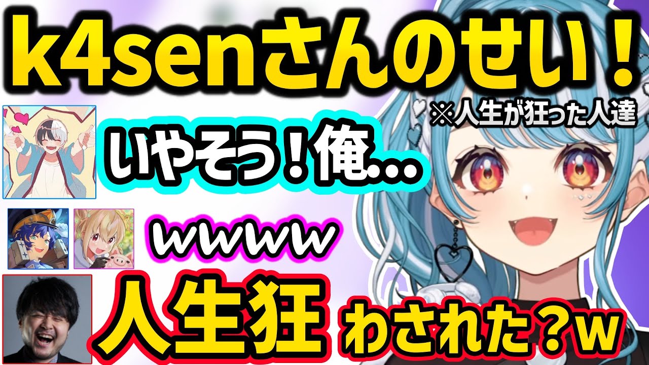 k4senによって人生が狂ってしまったと物申すかみとと白波らむねｗｗ【白波らむね/k4sen/かみと/アステル/とおこ/ラプラス/LEON代表/ぶいすぽ】