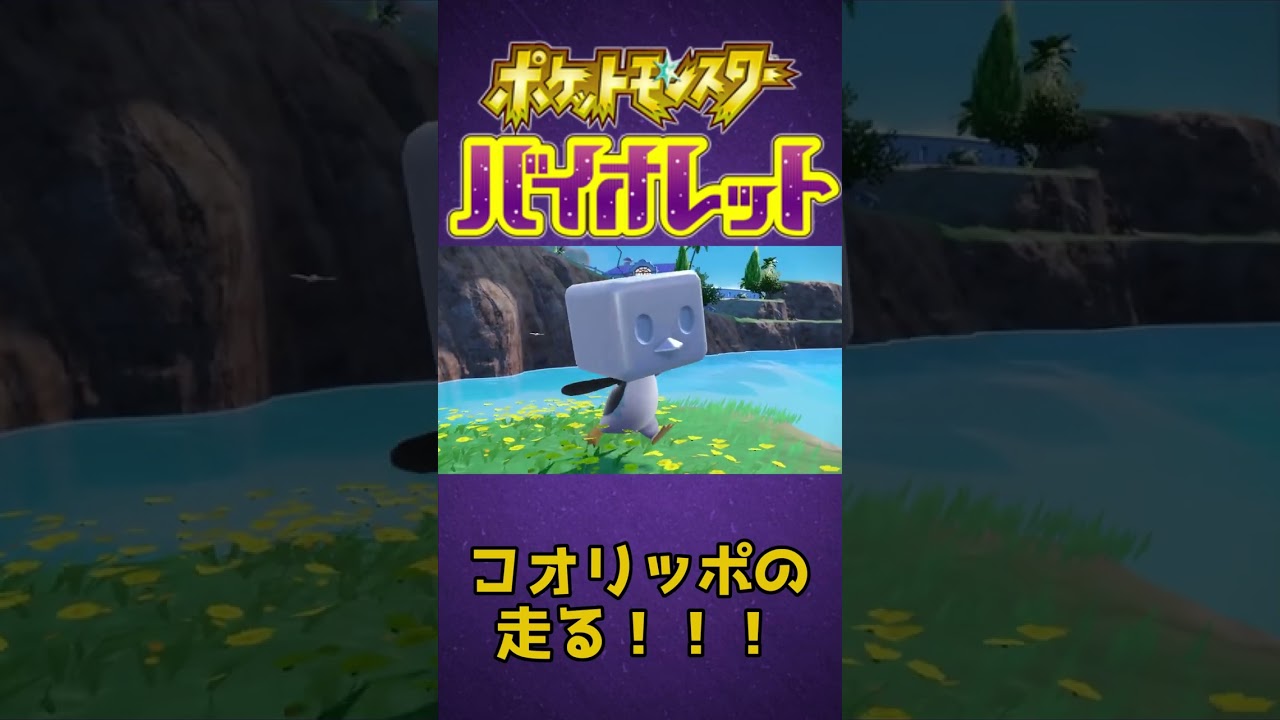 【#ポケモンSV】コオリッポが走るだけ【可愛い】#Shorts