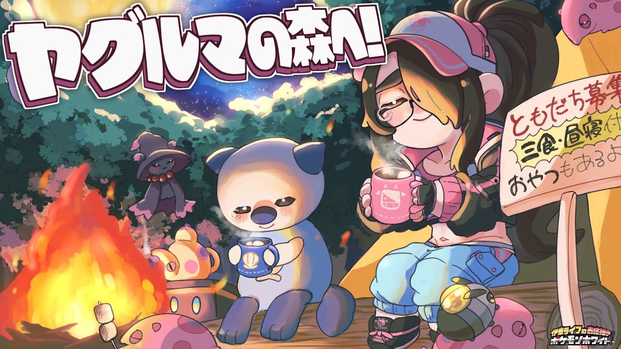 【ポケモン】ヨシ！ヤグルマの森行こうか！｜お絵描きポケットモンスター【ホワイト】#伊東ライフ