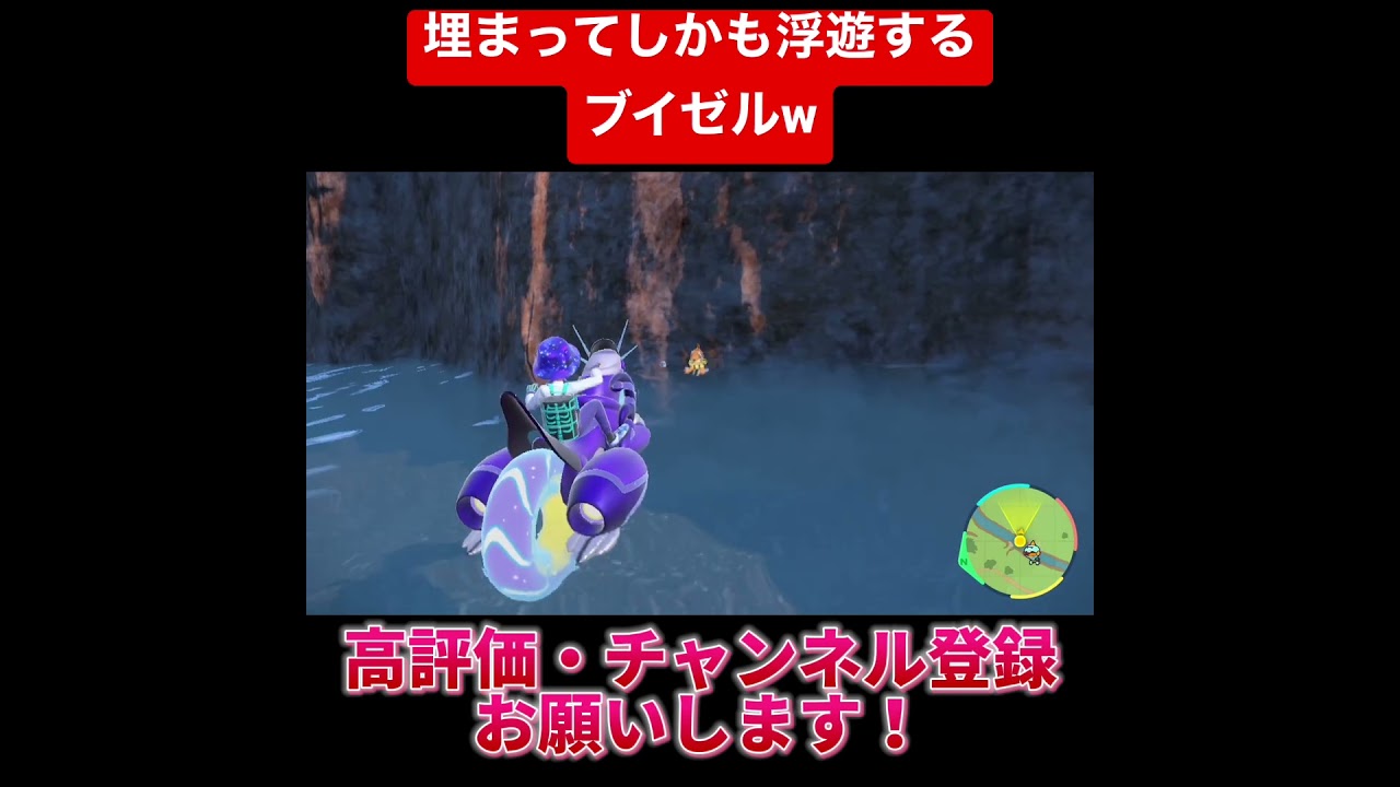 埋まってしかも浮遊するブイゼルw #shorts 【ポケモンSV】