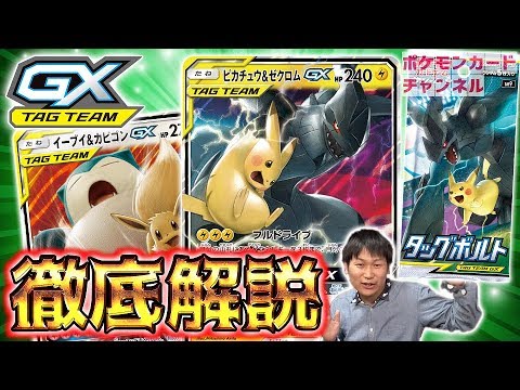 【初公開カード情報アリ】徹底解説！ピカチュウ&ゼクロムGX & イーブイ&カビゴンGX【ピカブイ発売記念】