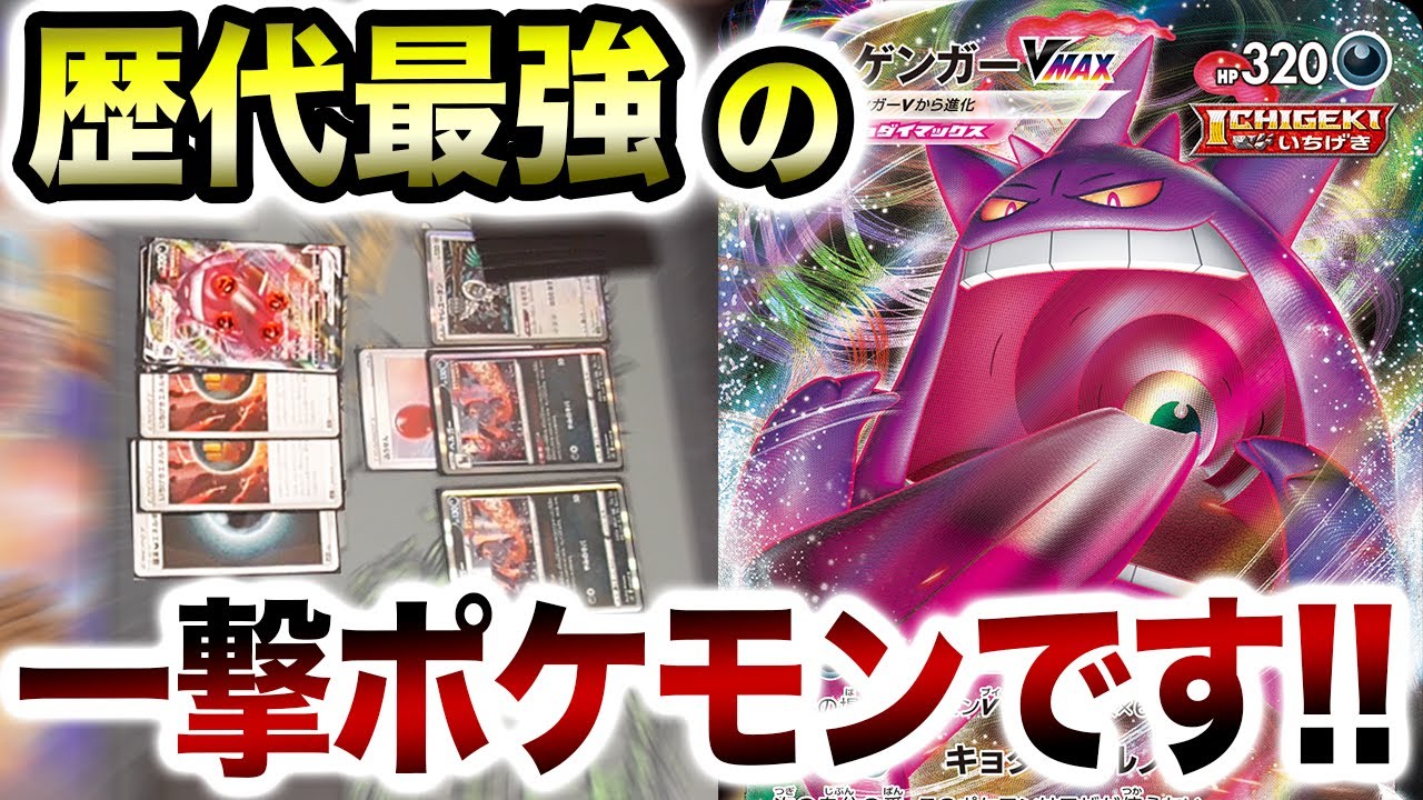 【やっと来たか】ゲンガーVMAXの登場で一撃デッキが大会レベルになります！！【ポケカ】