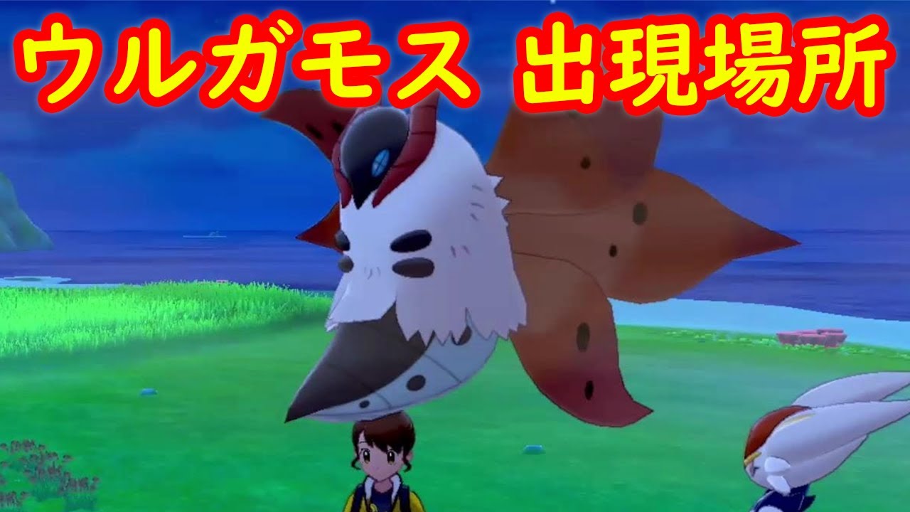 【ウルガモス】出現場所 攻略【鎧の孤島 ポケモン剣盾DLC】