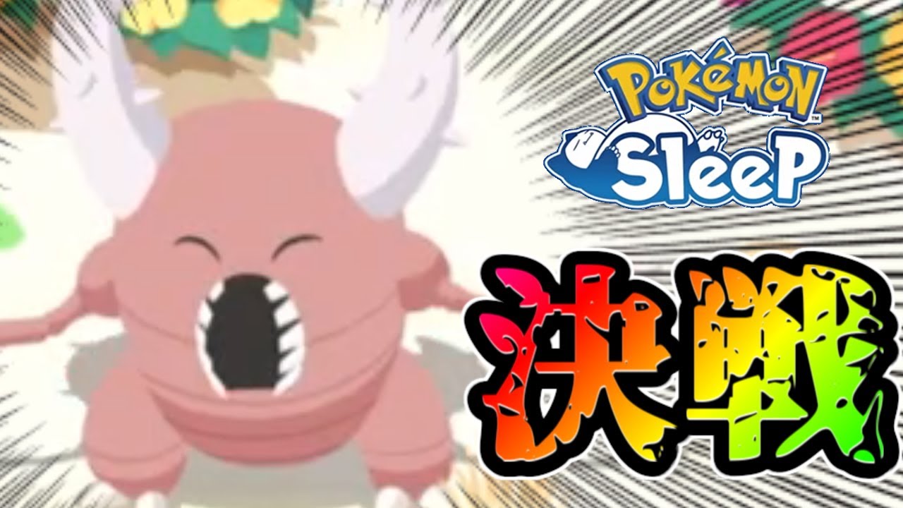 カイロスに全てをつぎ込む砂浜3日目。【ポケモンスリープ】