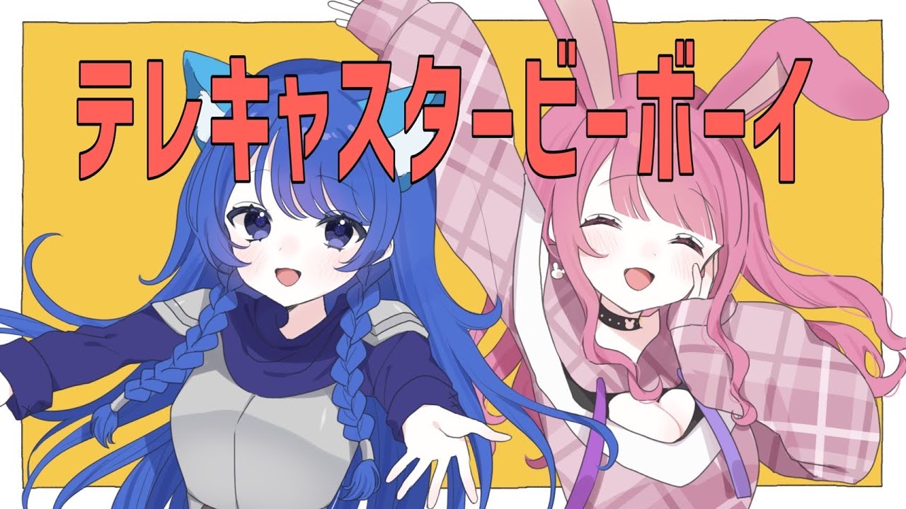 【フワライド】テレキャスタービーボーイ【歌ってみた／オリジナルMV】