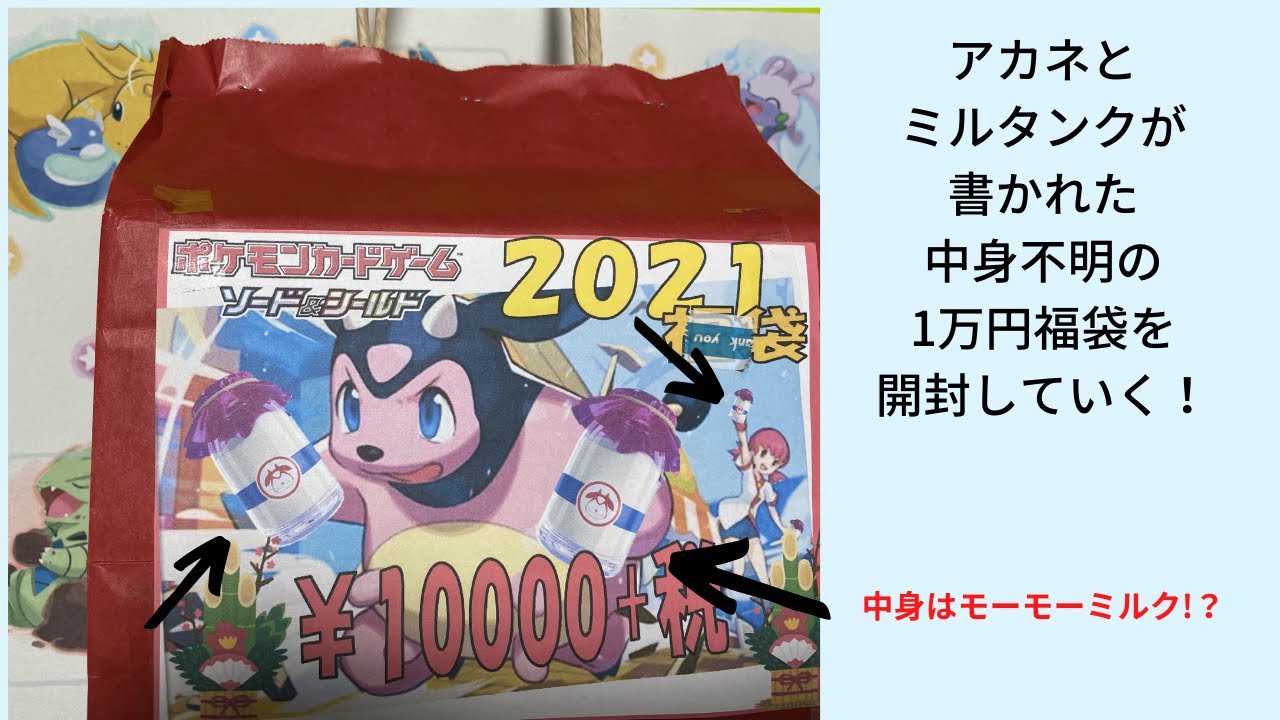 【ポケカ福袋】アカネとミルタンクの謎の1万円福袋を開けていく！【オリパ開封】