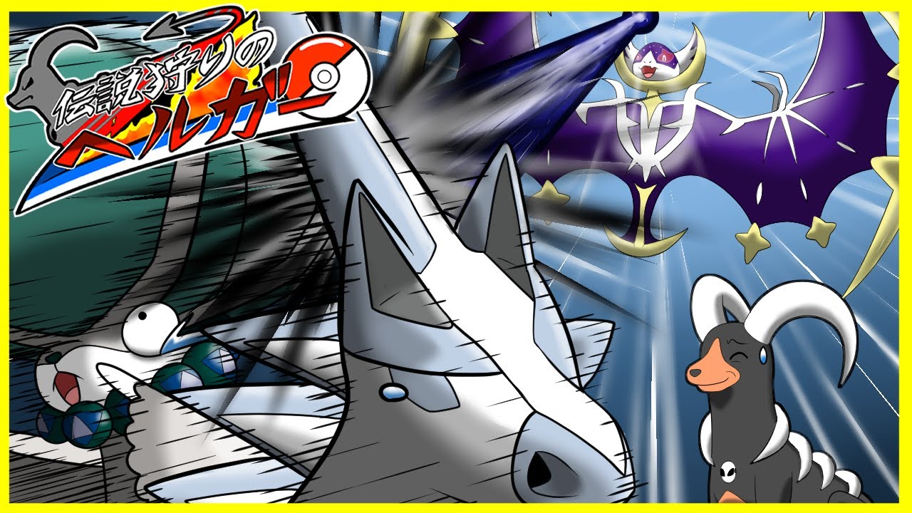 【伝説狩りのヘルガー】耐久に全く振ってないルナアーラでも白バドのブリザードランスなら普通に耐えます【ポケモンSV】