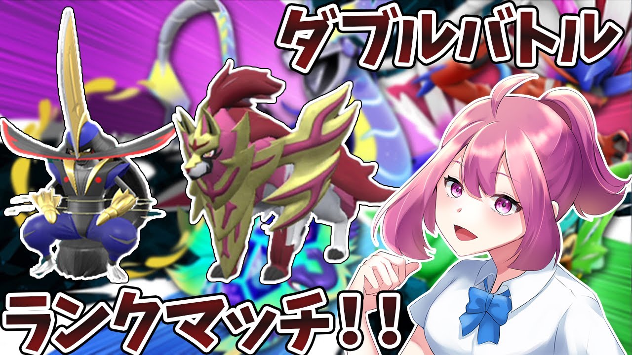 【1249位～】ドドゲザン＋ザマゼンタ軸で3桁目指しつつ修行するダブルバトルランクマッチ！！【ポケモンSV】