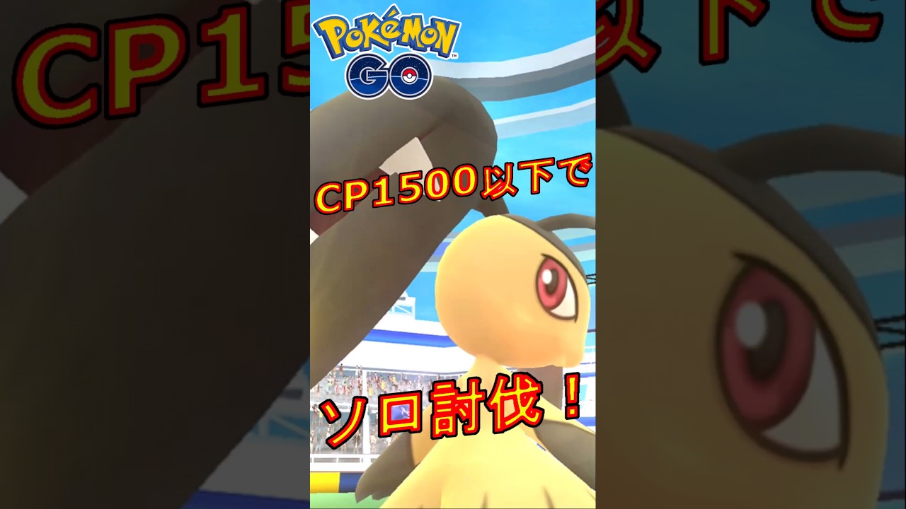 星3レイドのクチートをCP1500以下のポケモンでソロ討伐する動画 【ポケモンGO】 #クチート #ソロ討伐