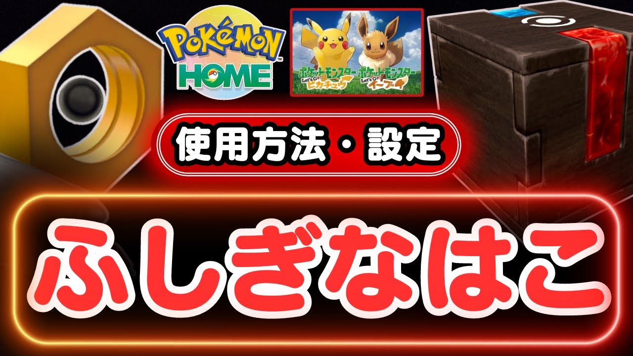 【ポケモンGO】「メルメタル」を出現させましょう！「ふしぎなはこ」を使用するための、設定方法などの解説になります！「ふしぎなはこ」を使用する方法は２つのやり方が！！是非この動画を参考にしてみて下さい！