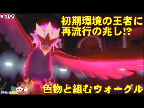 【ポケモン剣盾】ウォーグルとか言う最速ドサイドンやら最速ダダリンのような色物枠とばかり組んでいるポケモン【ポケットモンスター ソード・シールド/ダブルバトル】