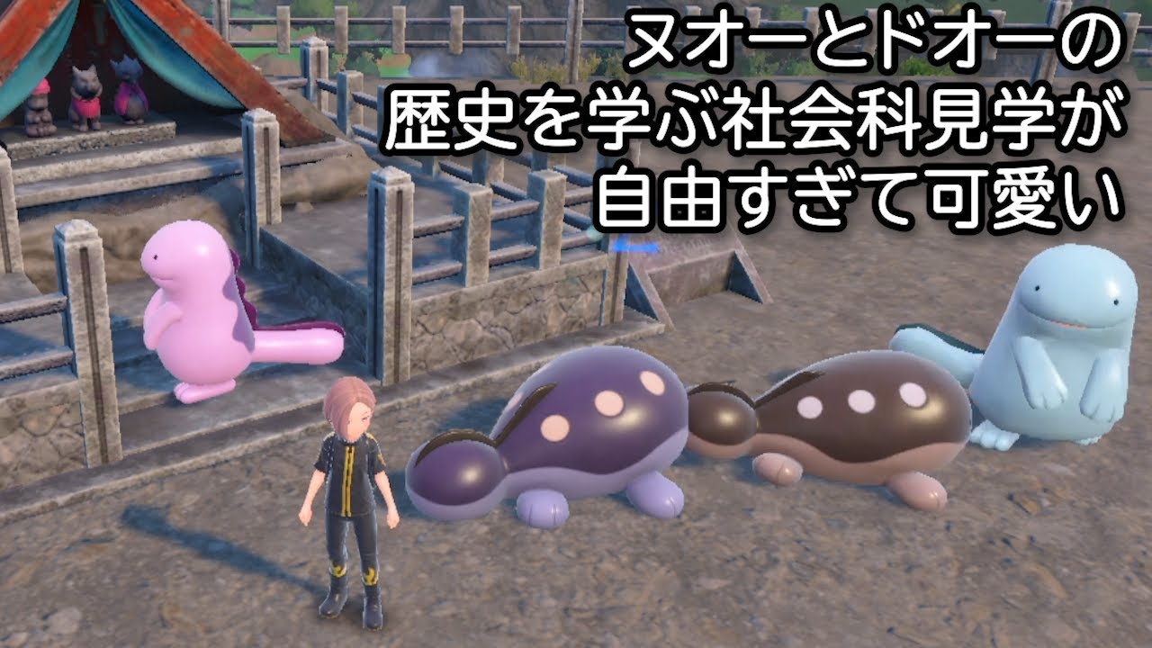 ヌオーとドオーの社会科見学が自由すぎる【ポケモンSV】