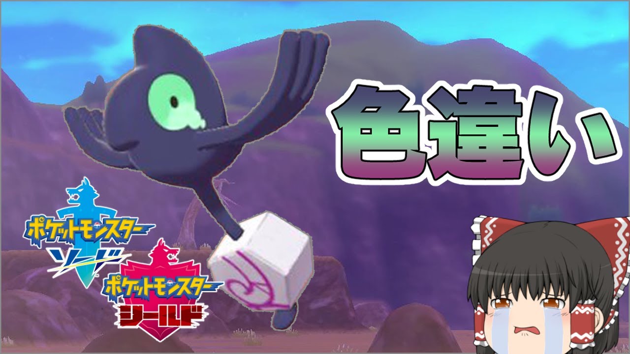 【ポケモン剣盾】過去一番の難航！？美しい目の色違いガラルデスマス【ゆっくり実況】色違い♯11