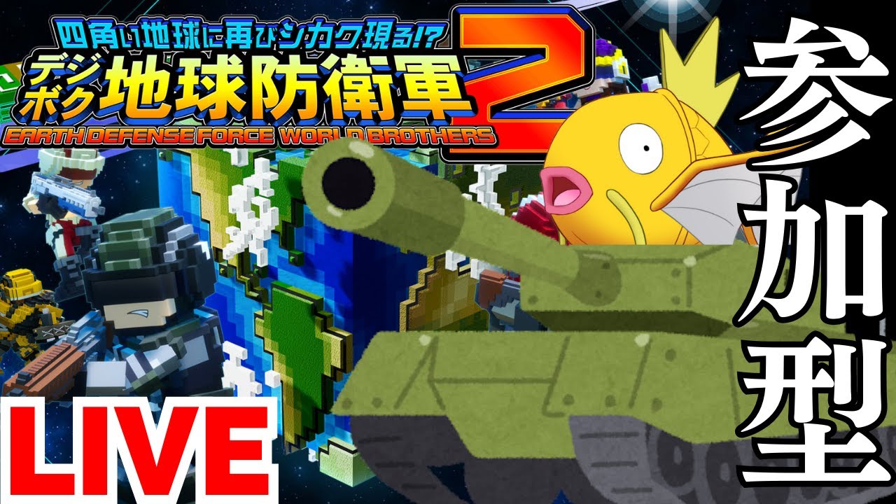 【デジボク地球防衛軍2 参加型配信】switch インフェルノ：オンラインマルチ【縦型配信】 2024/06/26