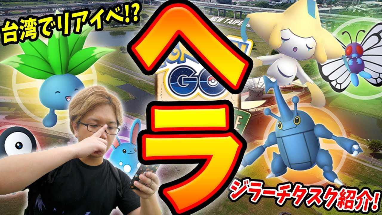 ジラーチタスクの難関ポイントはこれ!台湾サファリが激アツ過ぎる件!【ポケモンGO】