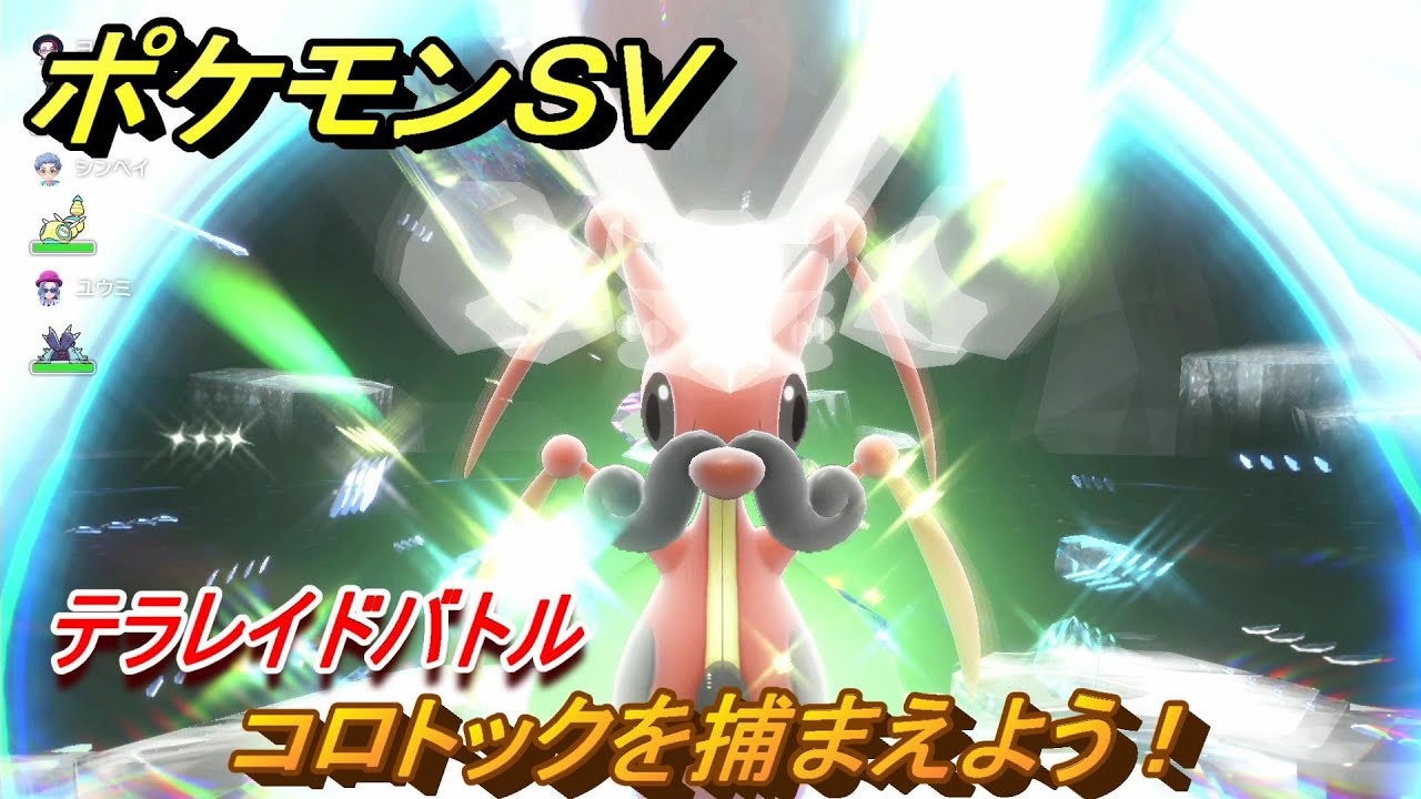 ポケモンＳＶ　コロトックを捕まえよう！テラレイドバトルでポケモン・経験値アイテムなどをゲットしよう！　【スカーレット・バイオレット】