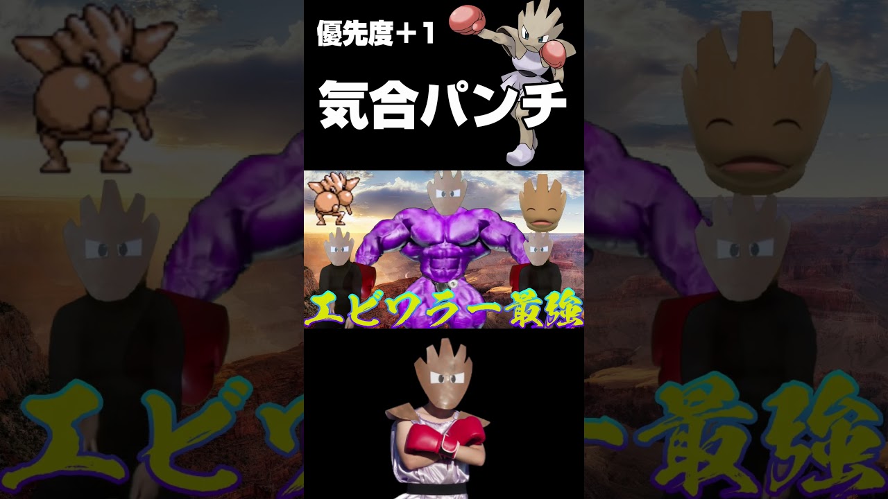 優先度＋1の気合パンチを放つエビワラー戦術　#ポケモンsv