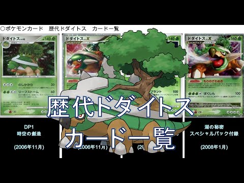 【ポケカ】ドダイトス カード一覧（ポケモンカード）