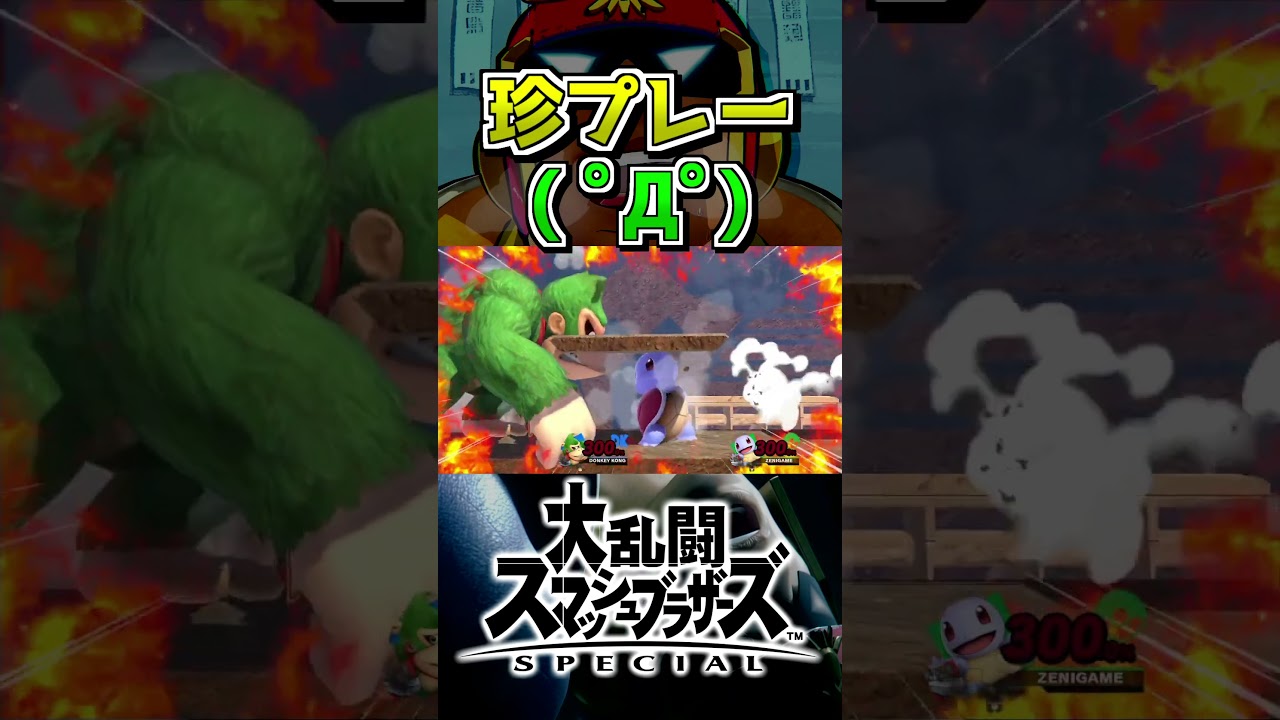 ﾟДﾟ #スマブラsp #shorts #珍プレー #ゼニガメ