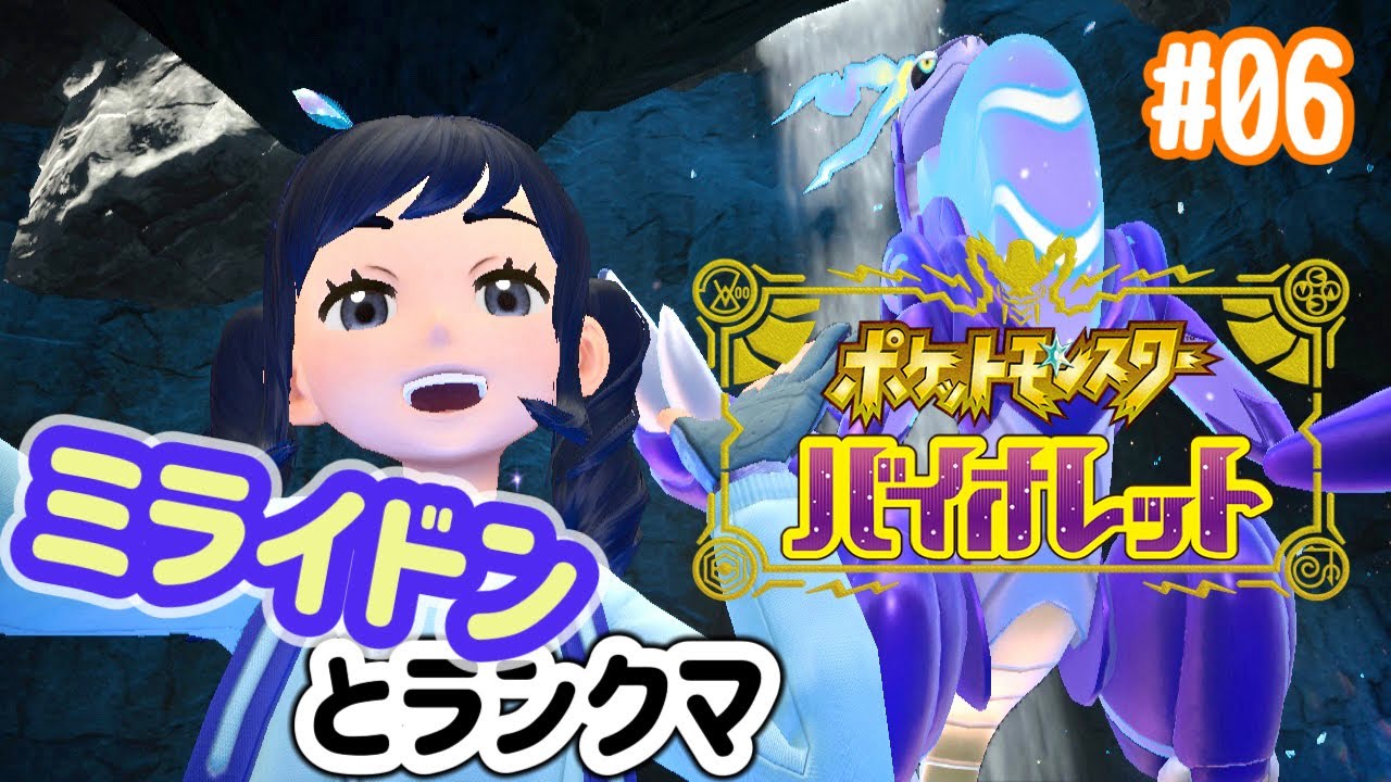 【ポケモンSV】ミライドンとランクマ  #06