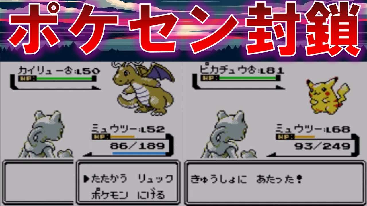 【総集編】色違いミュウツーLv5単騎でポケモンセンター&ショップ禁止でクリアできるのか？【ゆっくり実況】【ポケモン】