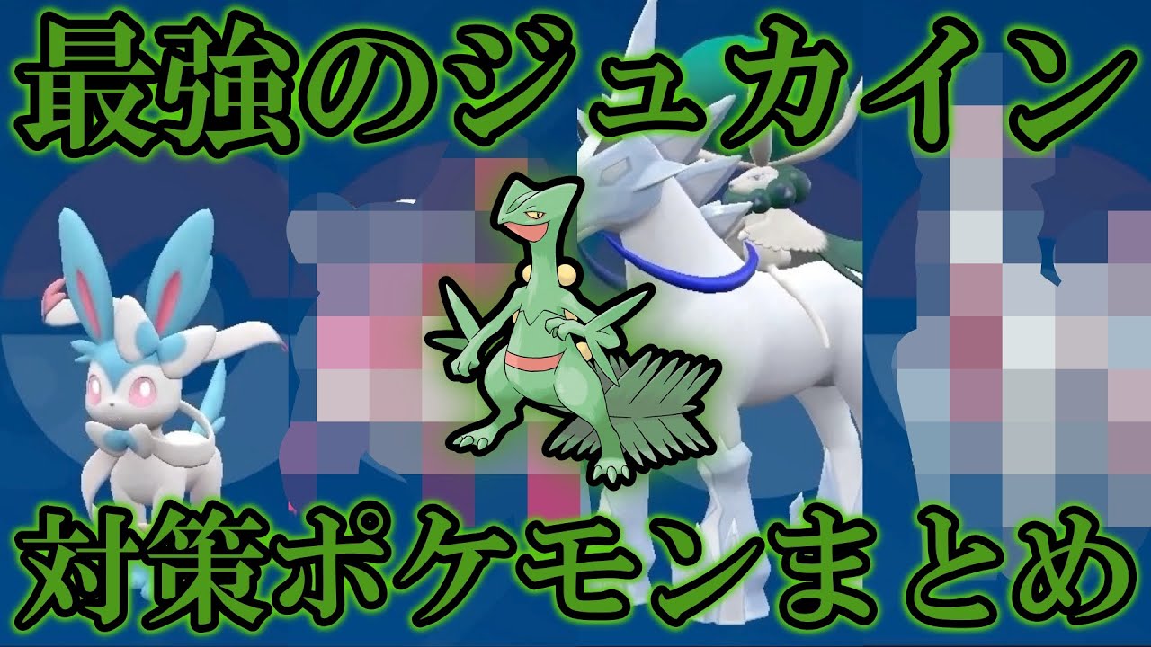 星7「最強のジュカイン」レイド対策ポケモンまとめ【ポケモンSV/藍の円盤/ゼロの秘宝】