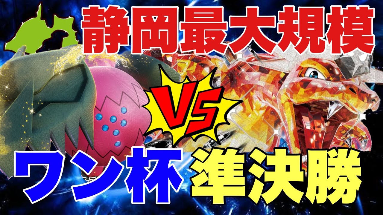 【準決勝🔥ワン杯】レジドラゴオーガポン🆚リザードンビーダル【ポケカ対戦】