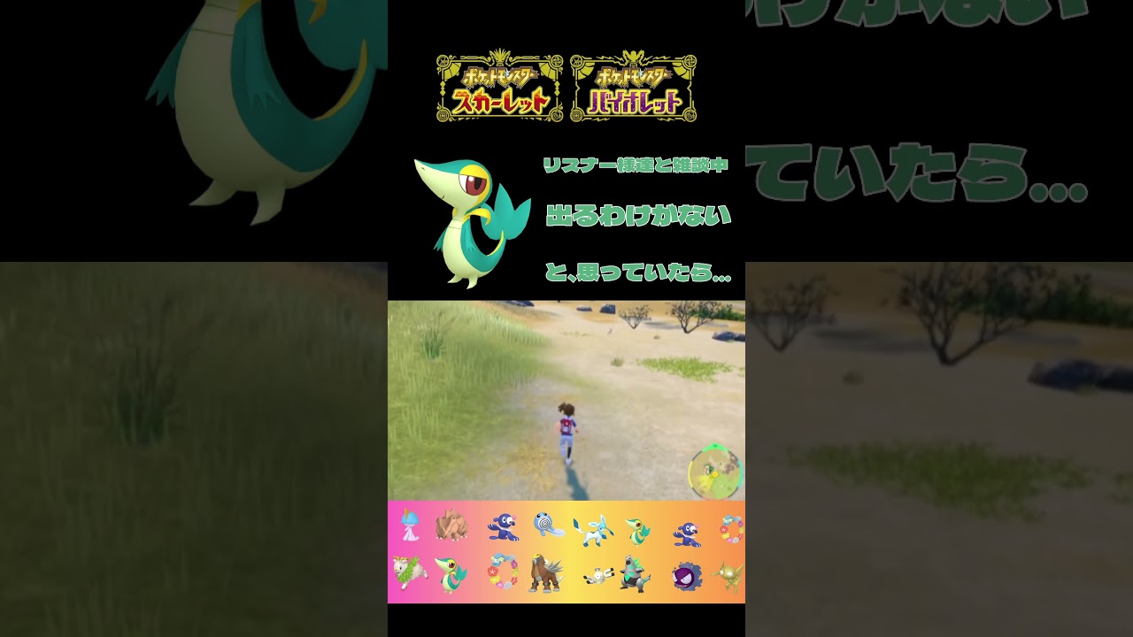 【ポケモンSV】出るわけがないと思っていたら…なぜか出たきた色♂ツタージャ【＃ポケモンSV切抜】【＃ポケモンSV配信】＃Shorts#ポケモンSV