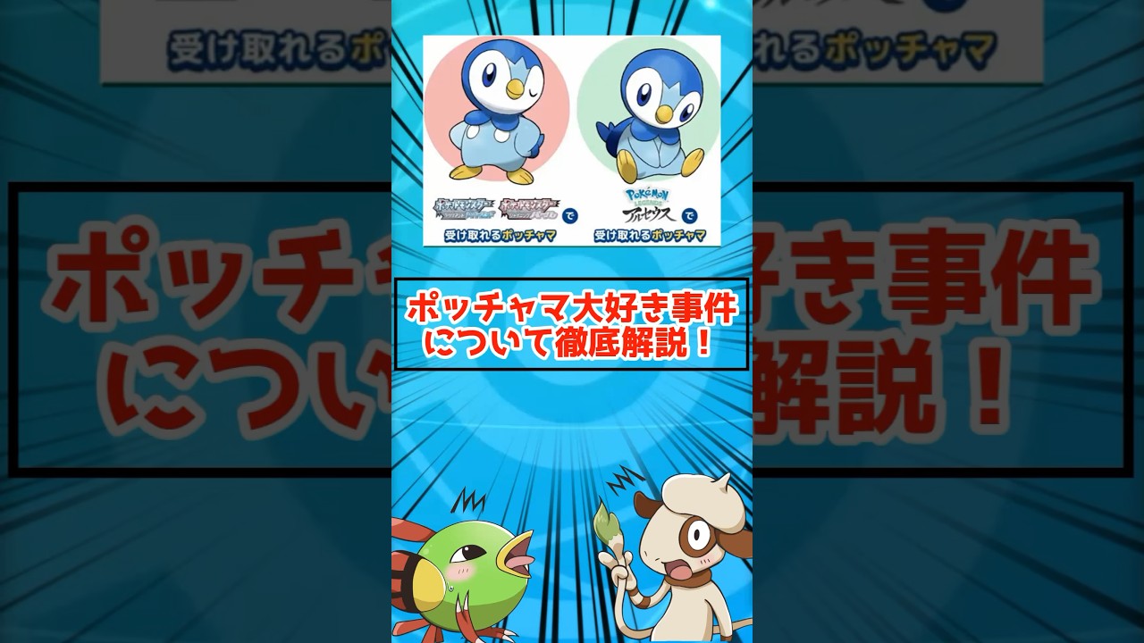 ポッチャマ大好き事件について徹底解説！