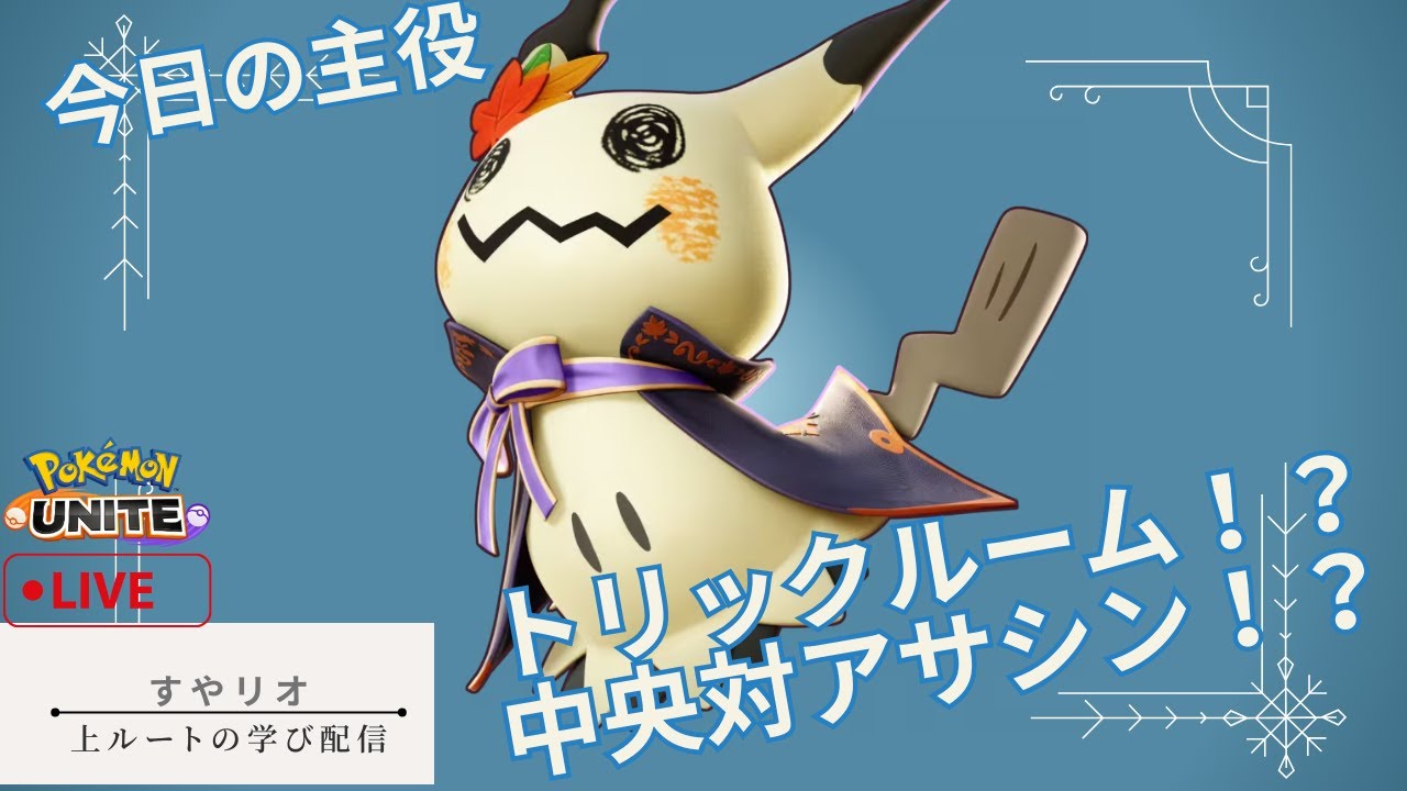 【ポケモンユナイト】【ドラフトカスタム】【ユナメイト】ミミッキュのトリックルーム！？　耐久型とその立ち回り学び　ランクマ環境学び配信    1423～