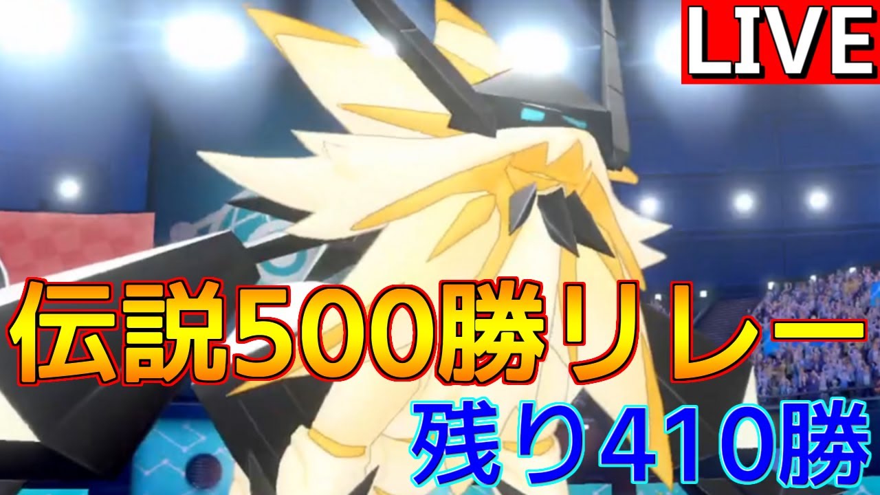 【伝説500勝リレー④】SVで唯一結果を残している型の日食ネクロズマを使ってみる【ポケモンSV】