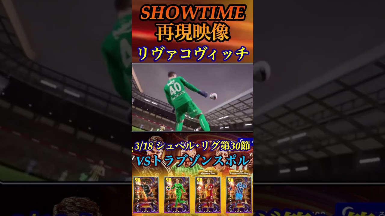 【再現映像】eFootball2024現在登場中 ショータイムガチャ 『ウイサル』『リヴァコヴィッチ』『メルテンス』『オヌアチュ』今季のある試合の再現で登場！【ShowTime/ブースター/イーフト】