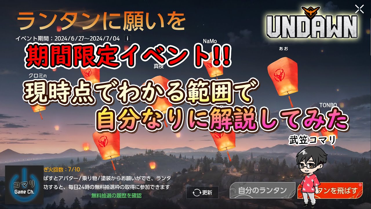 【Undawn】ランタンに願いを　分かる範囲で解説してみた【期間限定イベント】