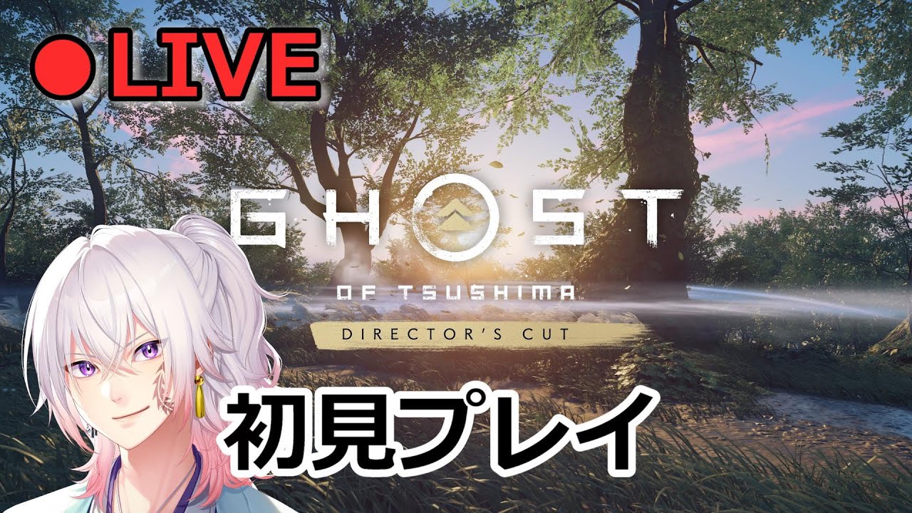 【クリア】全く予想していなかった胸が震えるラストに！/初見(#8)難易度 普通/ゴーストオブツシマ【Ghost of Tsushima DIRECTOR'S CUT】ライブ配信/実況