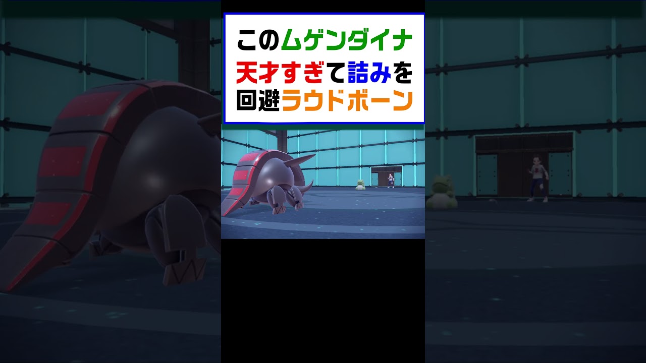 【ポケモンSV】このムゲンダイナ考えたやつ天才すぎて詰みなはずがラウドボーンで回避【レギュG】 #ポケットモンスター #ポケモン #ランキング #ムゲンダイナ #ガチグマ #ミライドン #shorts