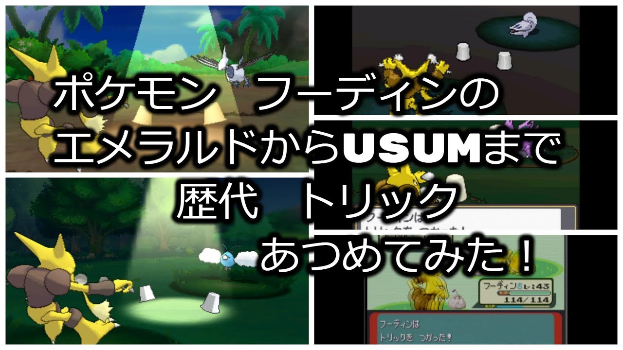 ポケモンエメラルドからフーディンの歴代「トリック」あつめてみた！