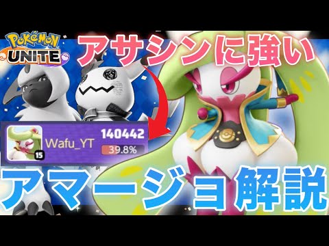 【解説】スピードタイプを踏みつける女王様！今熱いアマージョ解説してみた！【ポケモンユナイト】