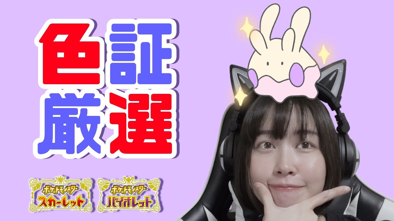 【ポケモンSV/色証厳選】何にしようかな【女性実況】