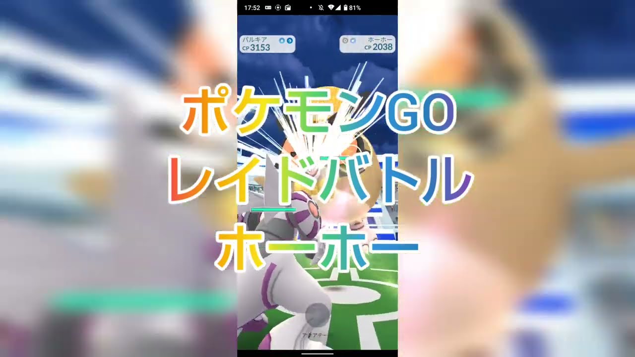 「ポケモンGO レイドバトル ホーホー」