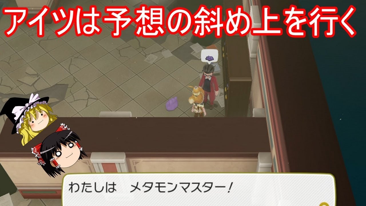 予想の斜め上を行くメタモンマスターさん【ポケモンLet's Go! ピカチュウ イーブイ 】【ゆっくり実況】ピカブイ