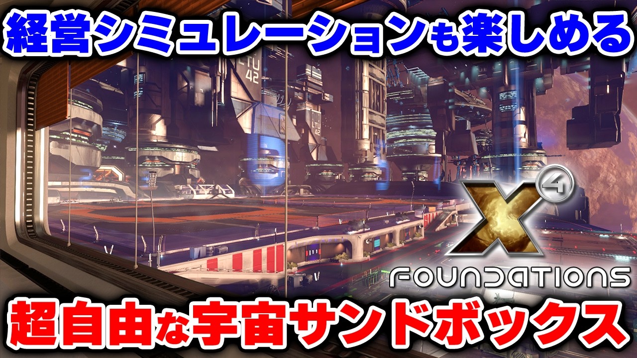 実況 経営SLGとしても楽しめる超自由な宇宙サンドボックスゲーム【X4: Foundations】