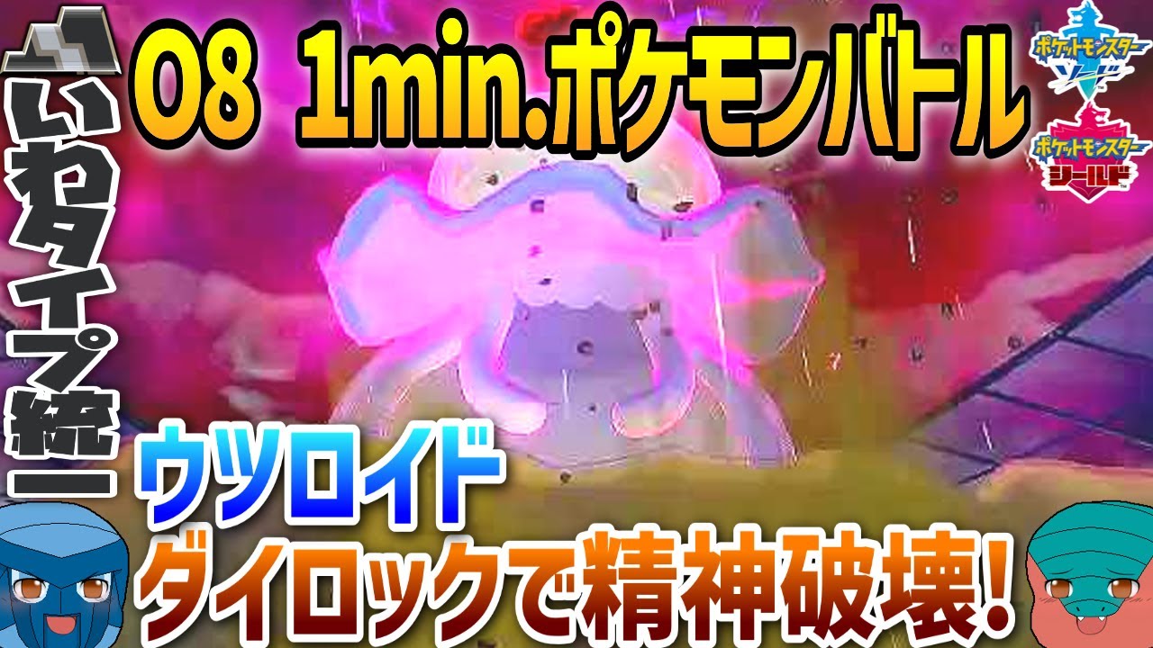 【1min.ポケモン】O8 ウツロイド、ダイロックで精神破壊！【いわタイプ統一】【ゆっくり実況】 #Shorts