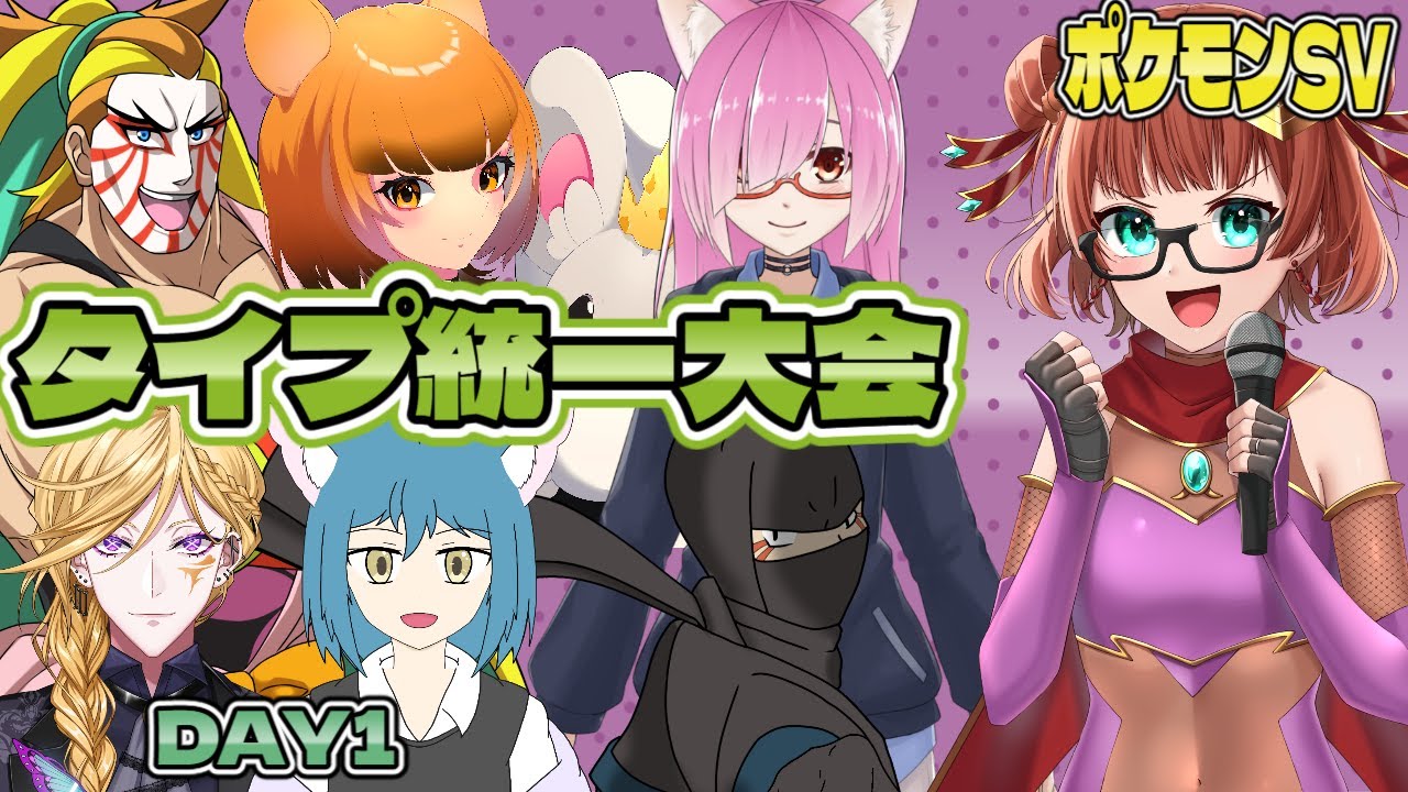 【ポケモンSV】Vtuberタイプ統一大会　DAY1【名前の無い大会】