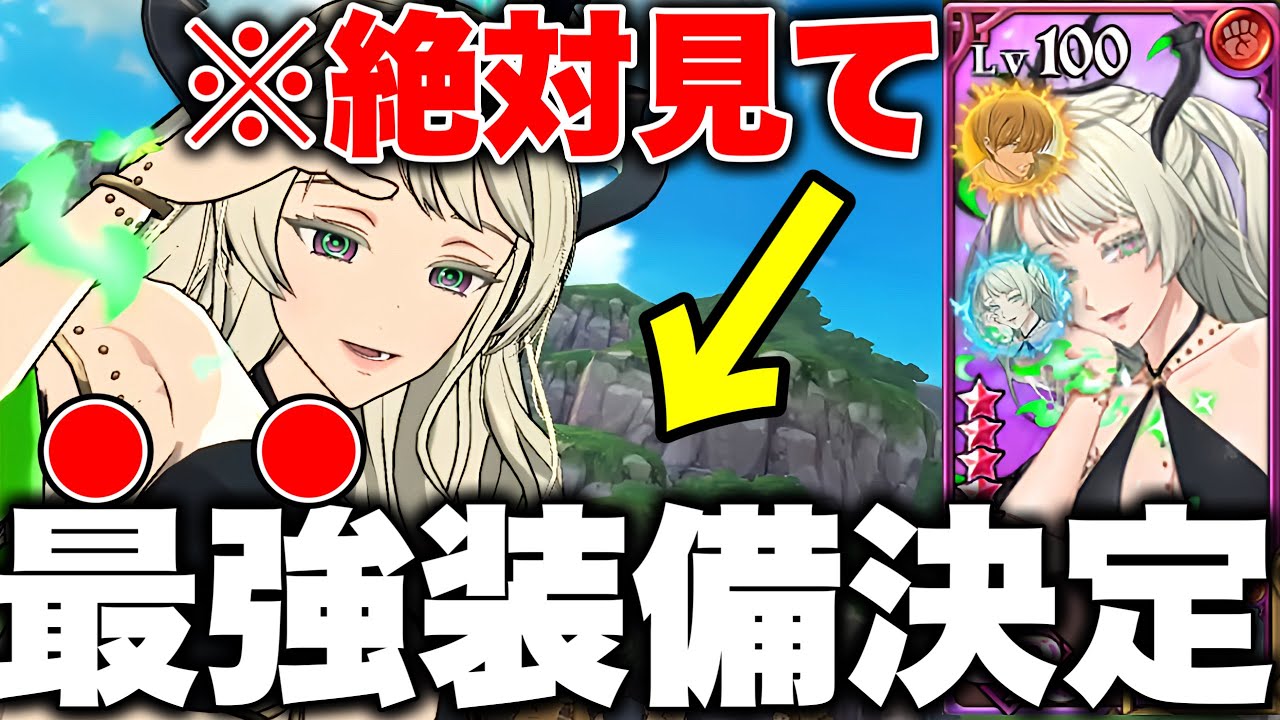 新キャラサブナックの最強装備が決定！！害悪すぎて意味わかんないww【グラクロ】【七つの大罪グランドクロス】【サブナック最強装備】