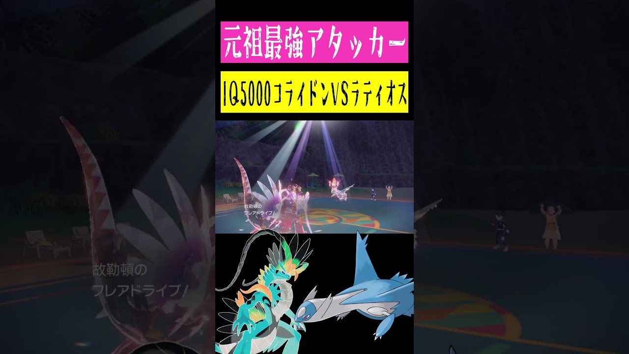 IQ5000コライドンVSIQ5000ラティオス #shorts #ポケモン